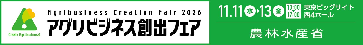 アグリビジネス創出フェア2026（2026年11月11日〜13日 東京ビッグサイト西4ホール／主催: 農林水産省）